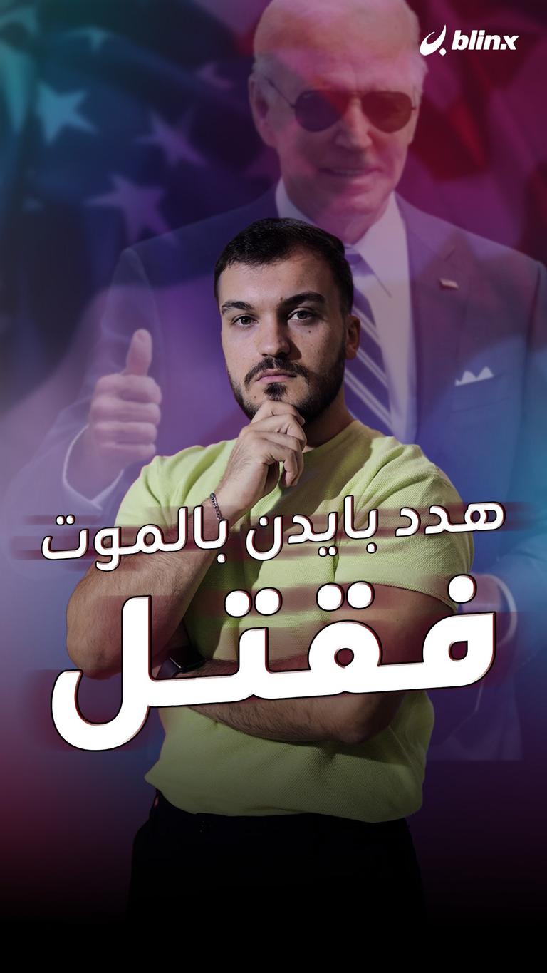 هدد بايدن بالموت فقتل