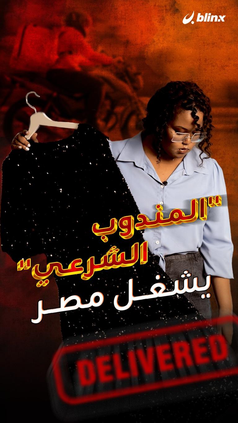"المندوب الشرعي" يثير الجدل في مصر
