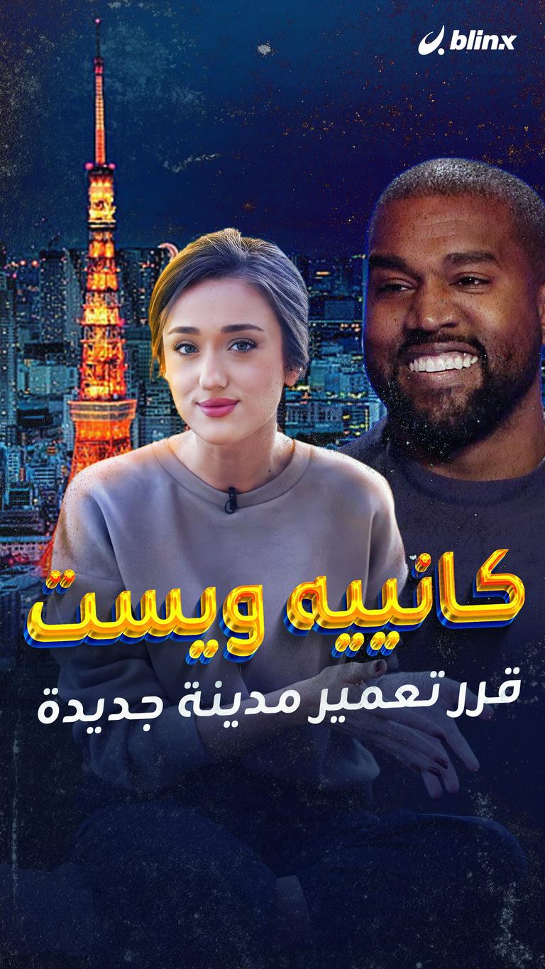 كانييه ويست.. حلم جديد وغريب