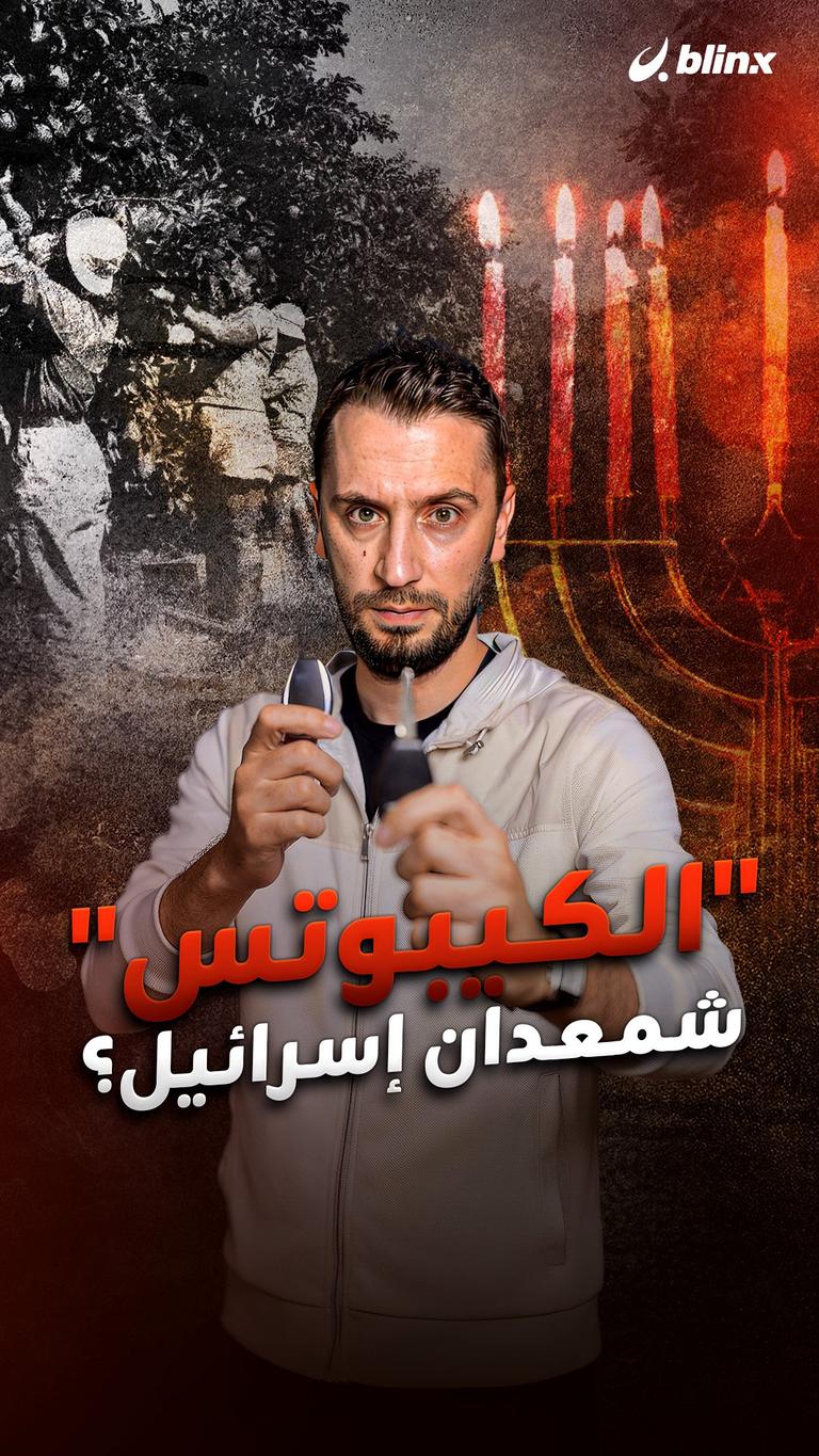 الكيبوتس. شمعدان إسرائيل؟