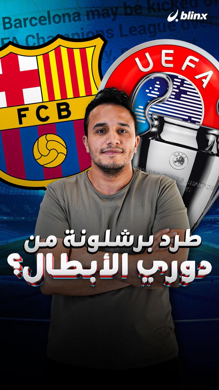 طرد برشلونة من دوري الأبطال؟