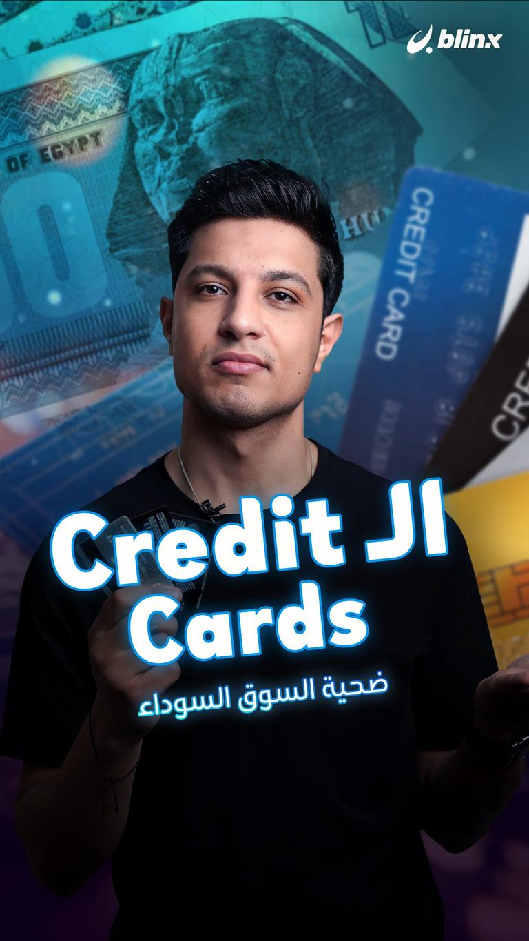 الـ Credit Cards ضحية السوق السوداء