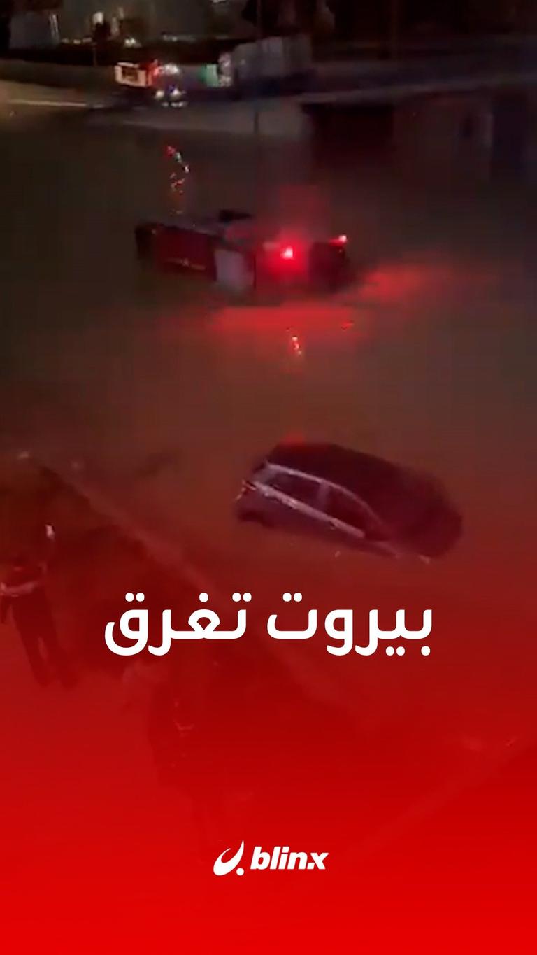 بيروت تغرق
