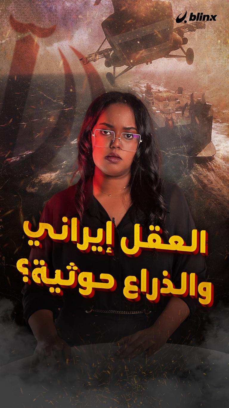 العقل إيراني والذراع حوثية؟