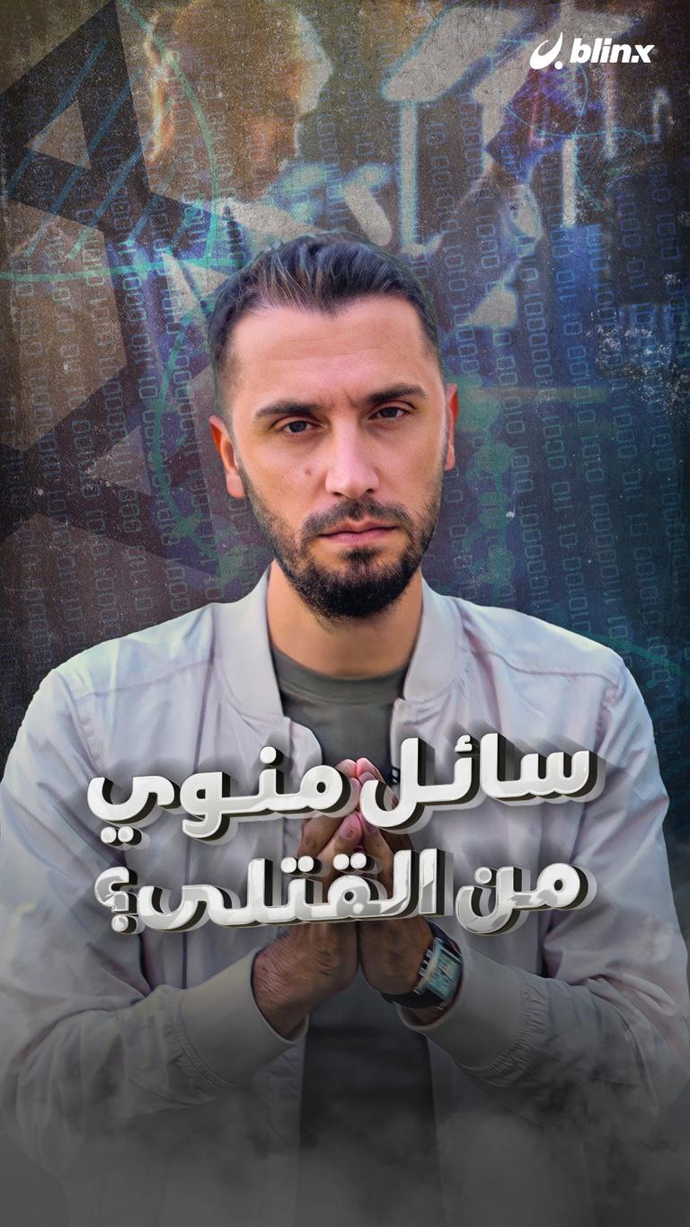 سائل منوي من القتلى؟