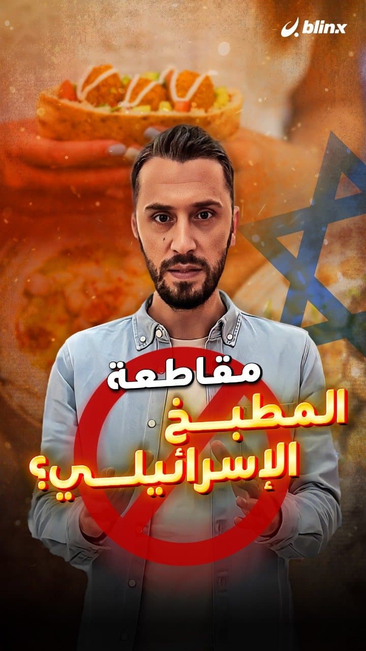 مقاطعة المطبخ الإسرائيلي؟