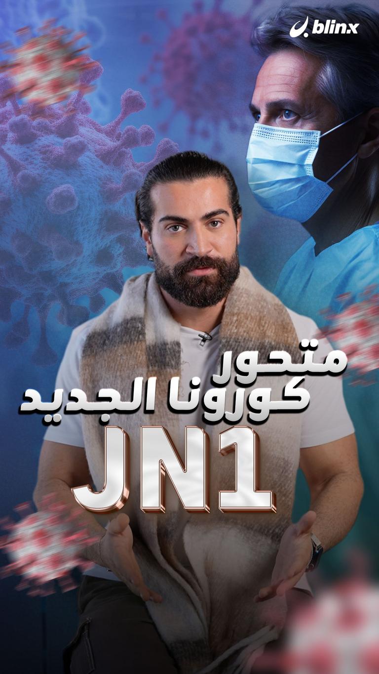 متحور كورونا الجديد JN1