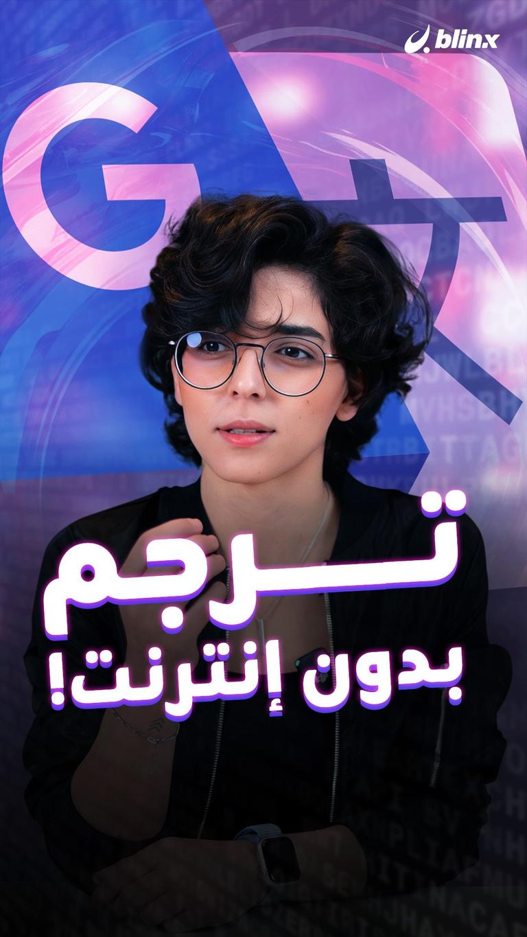 ترجم بدون إنترنت!