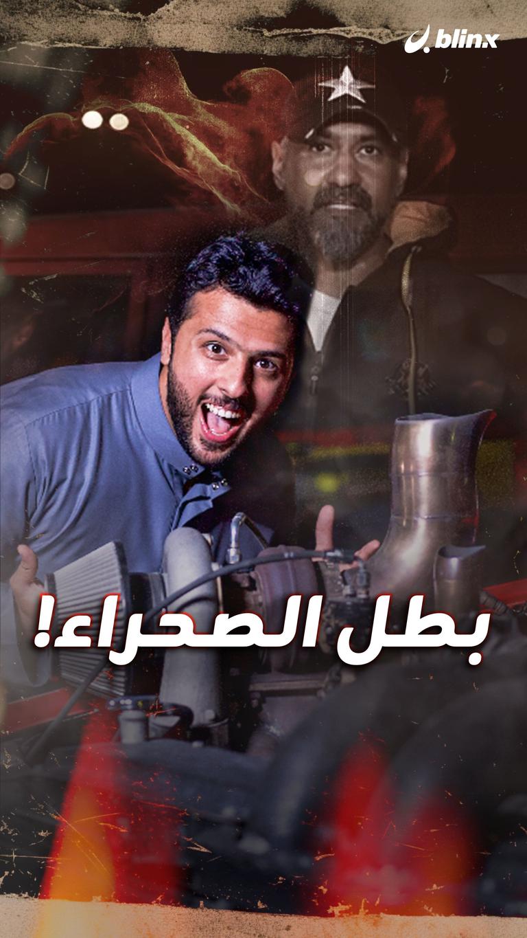 بطل الصحراء!
