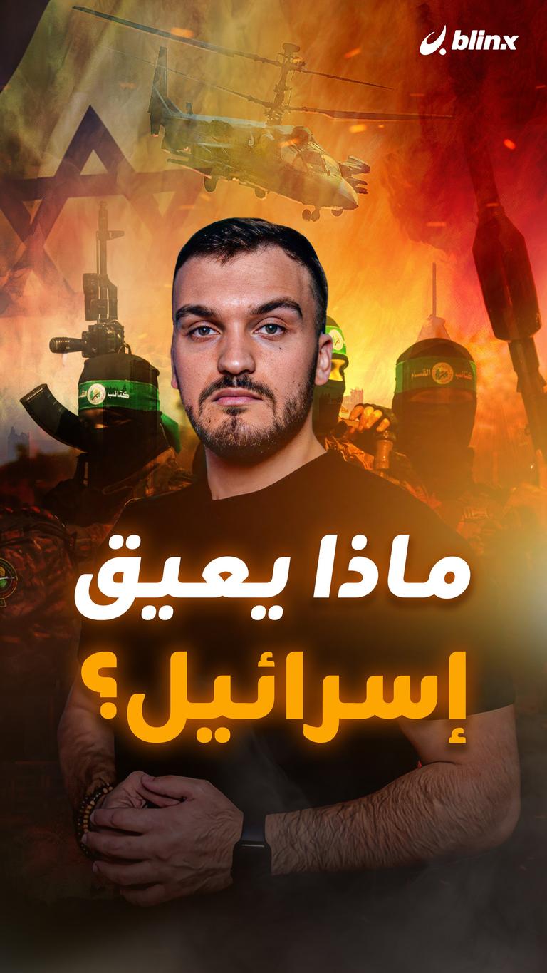 ماذا يعيق إسرائيل؟