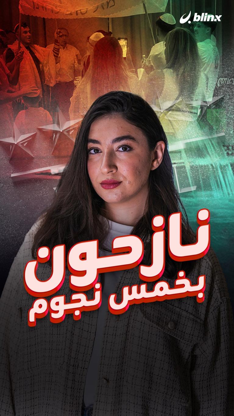 نازحون بخمس نجوم