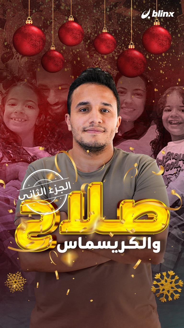 صلاح والكريسماس.. الجزء الثاني