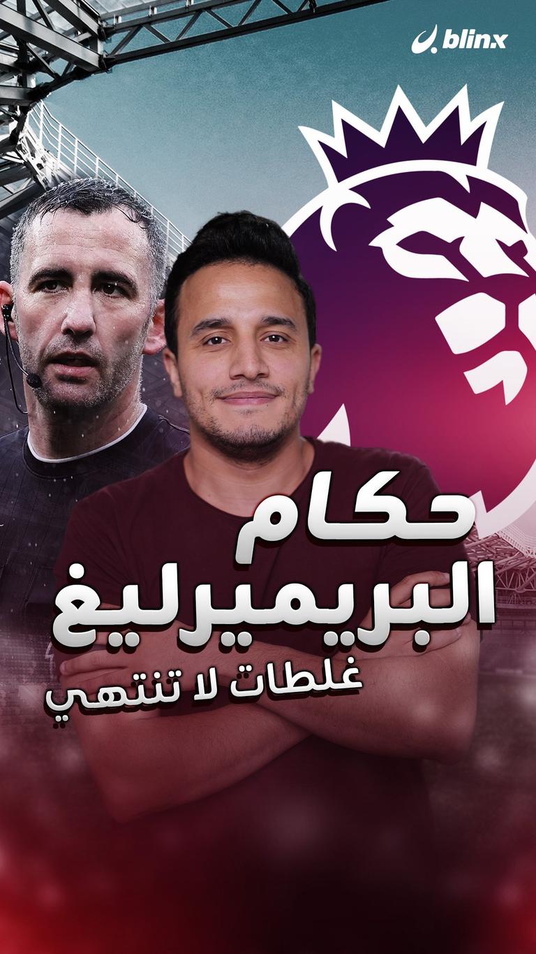 حكام البريميرليغ.. غلطات لا تنتهي