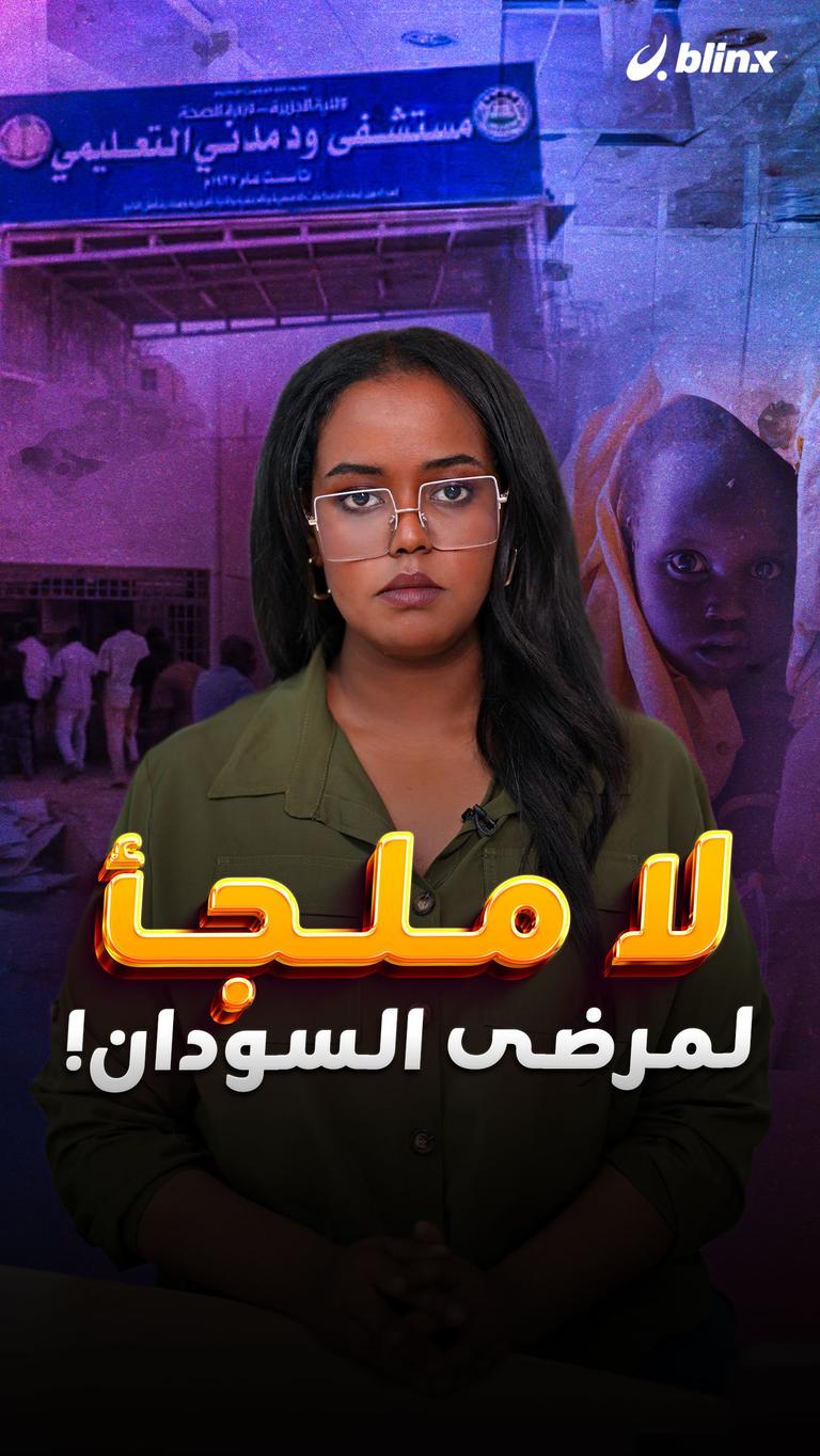 لا ملجأ لمرضى السودان!
