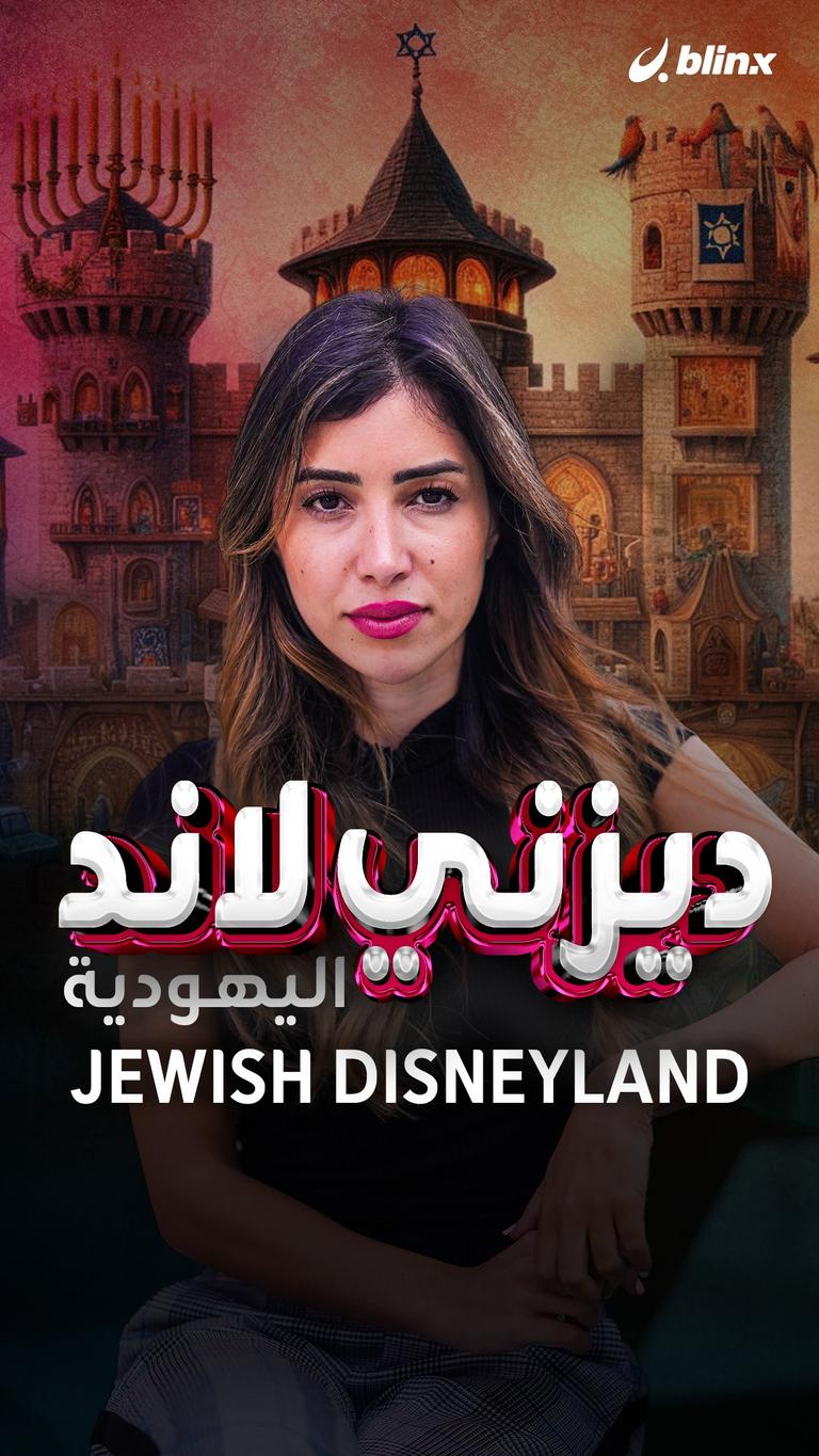 Jewish Disneyland ديزني لاند اليهودية