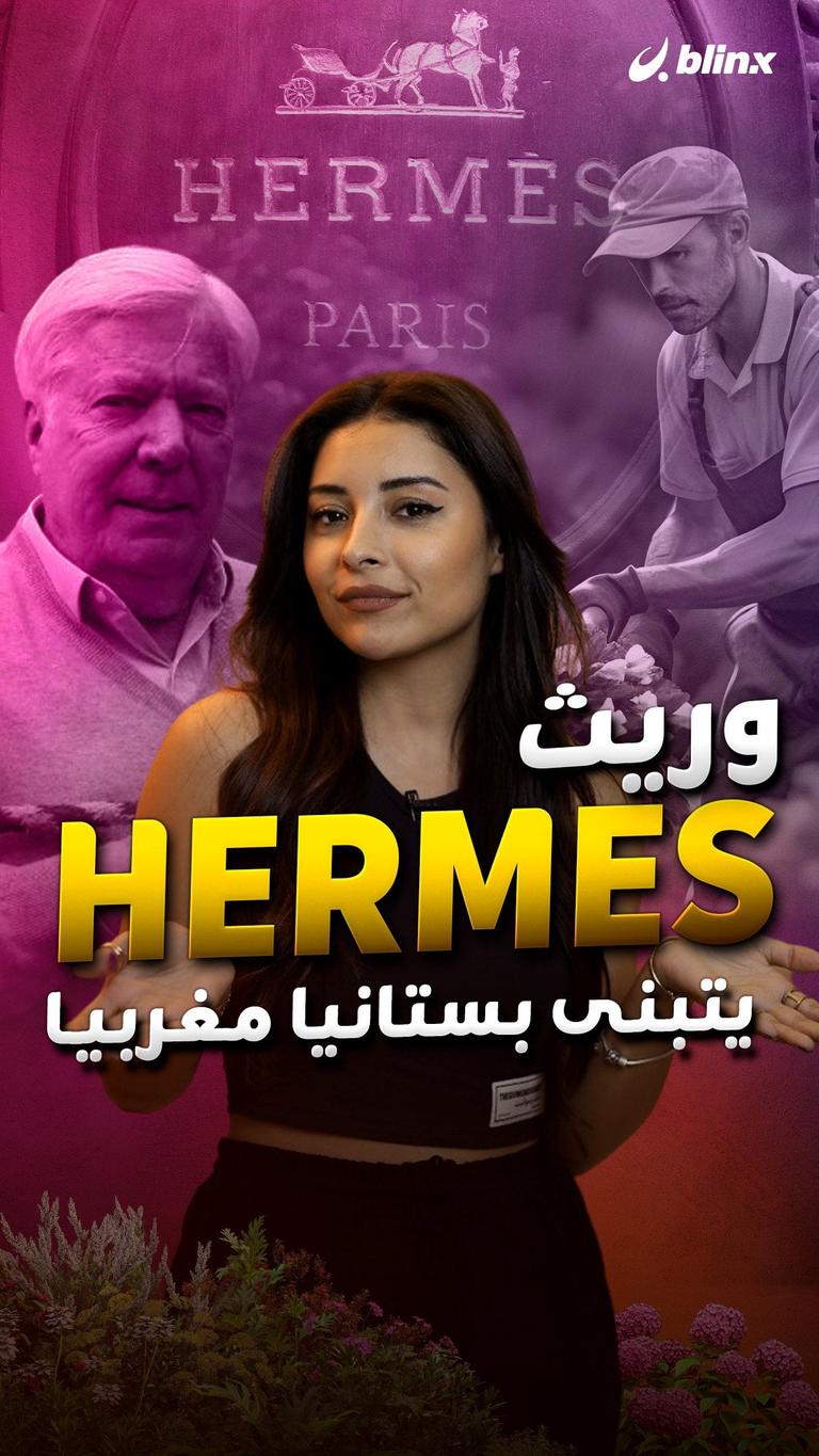 وريث Hermes يتبنى بستانيا مغربيا