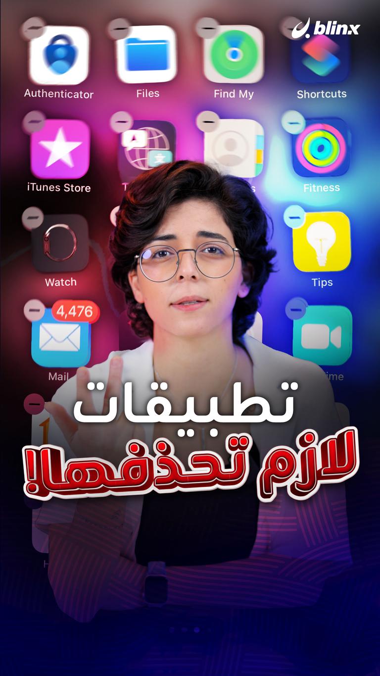 تطبيقات لازم تحذفها!