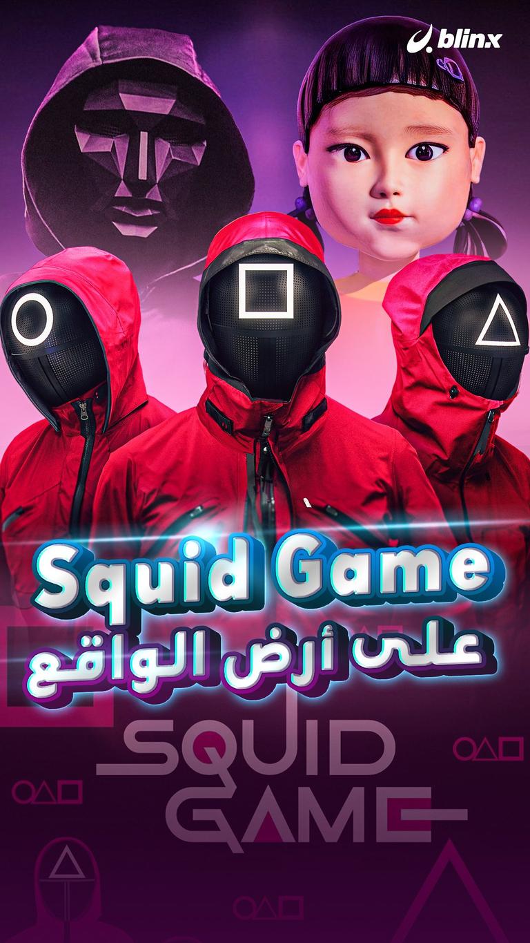 Squid Game على أرض الواقع