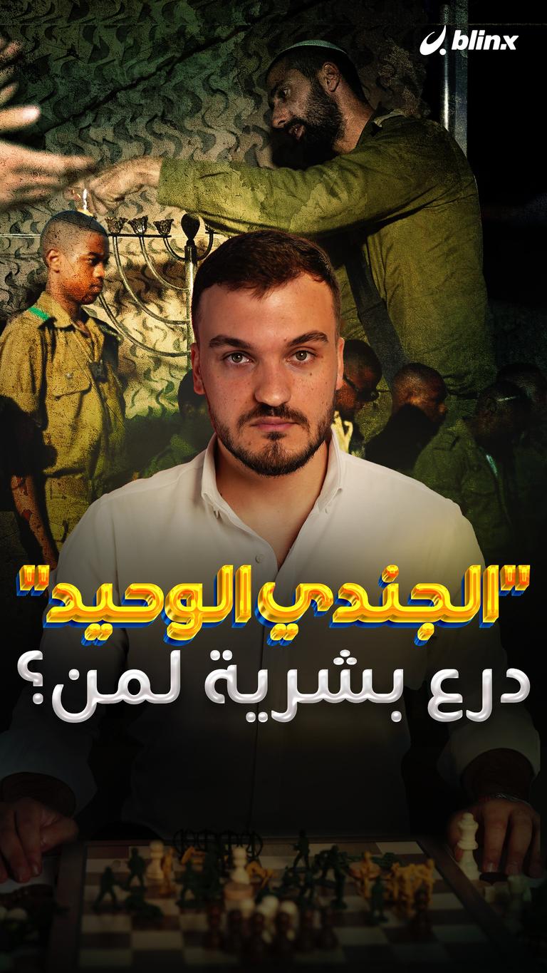 الجندي الوحيد درع بشرية لمن؟