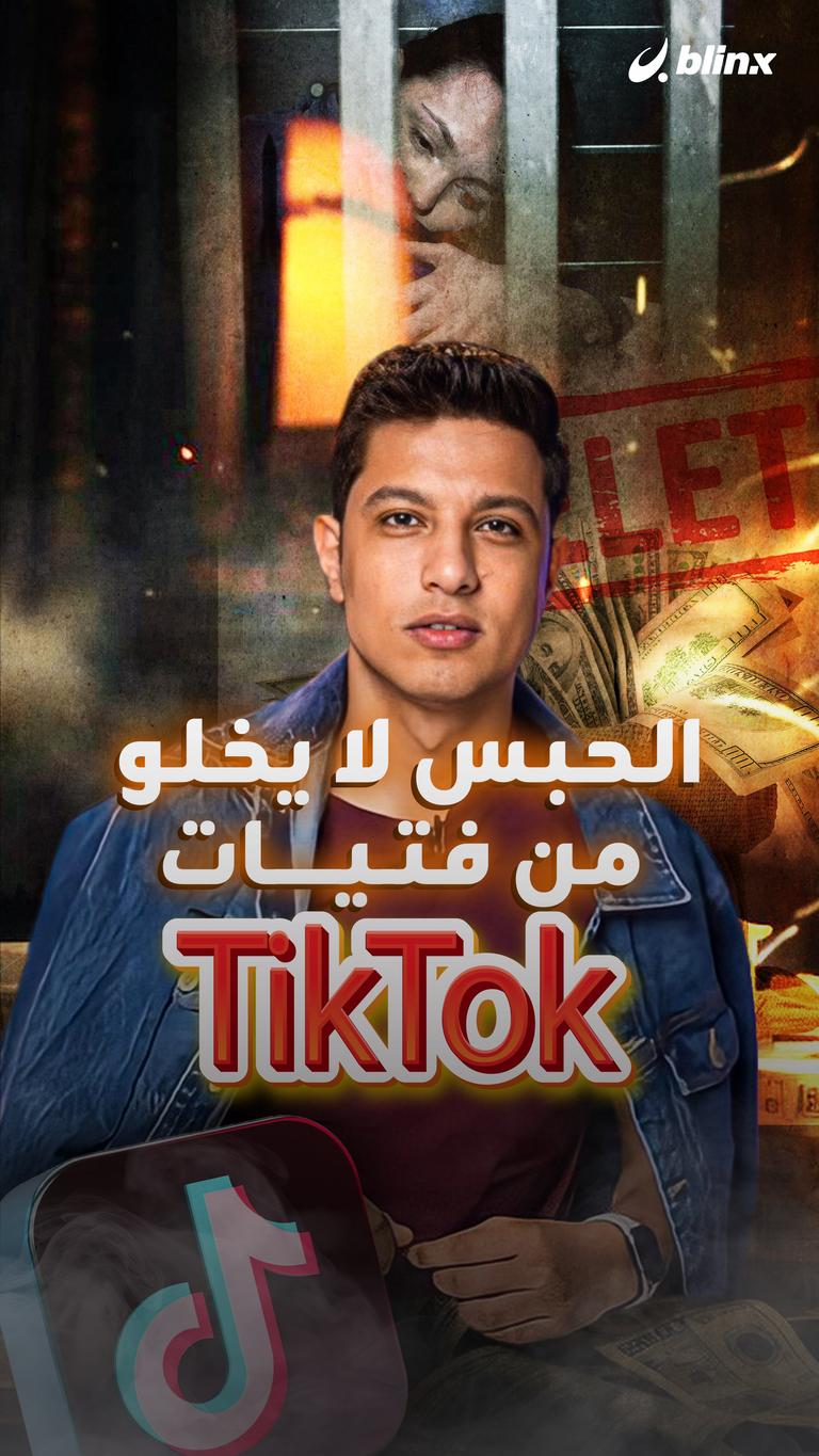 الحبس لا يخلو من فتيات التيك توك