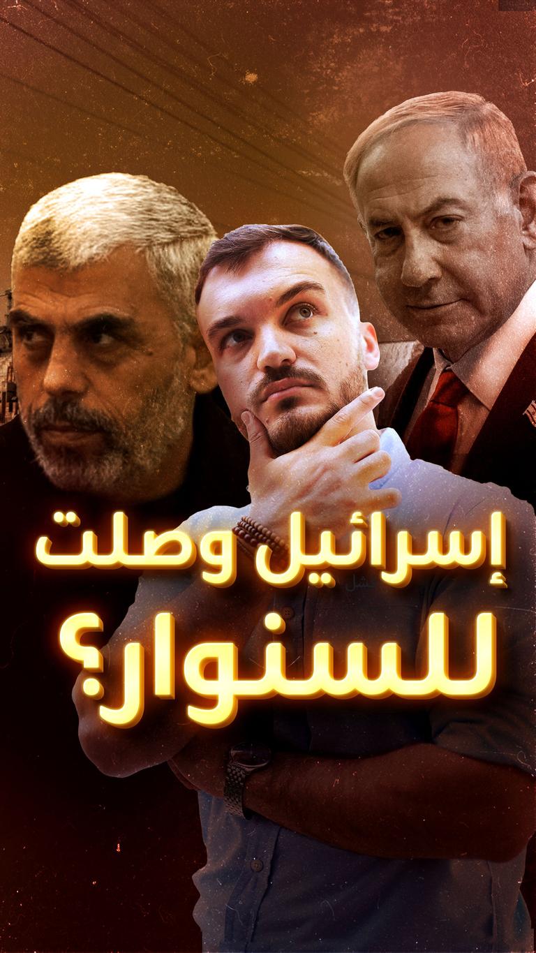 إسرائيل وصلت للسنوار؟