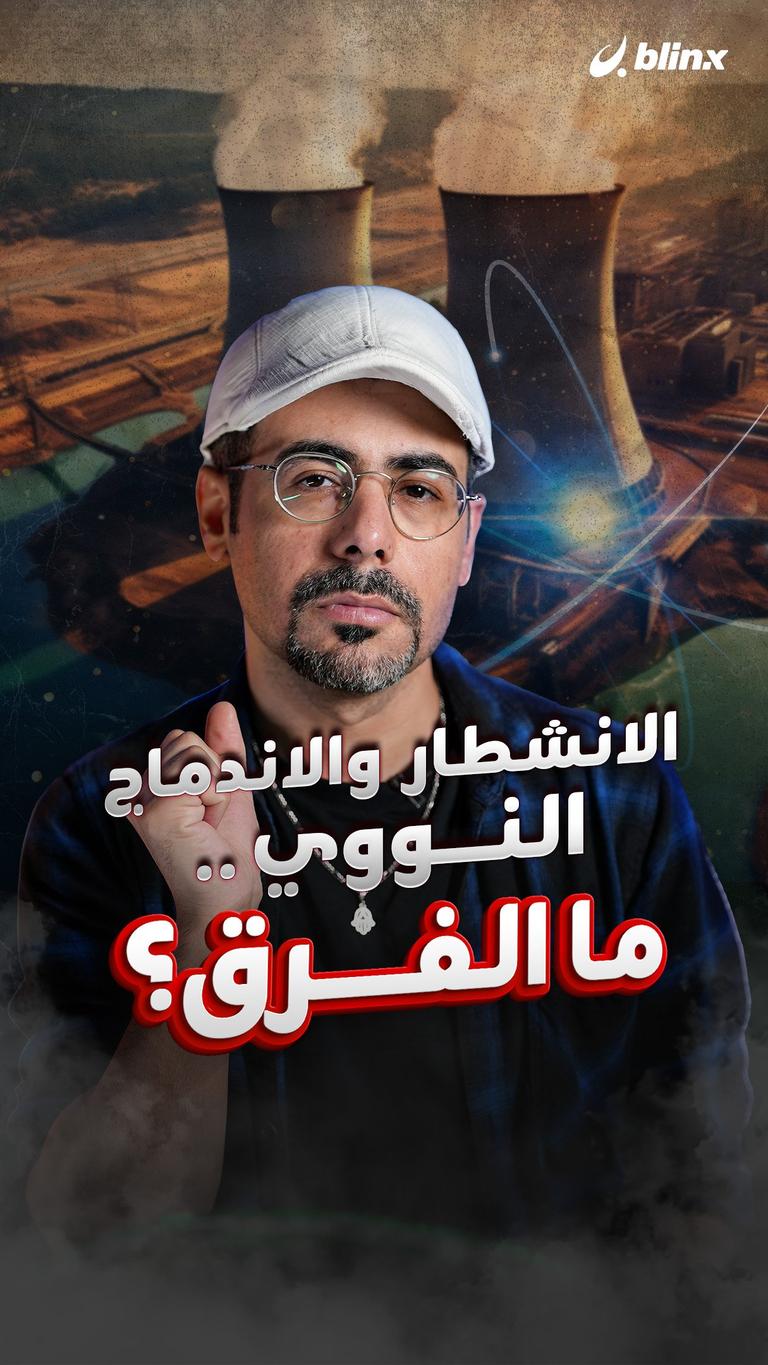 الانشطار والاندماج النووي .. ما الفرق؟