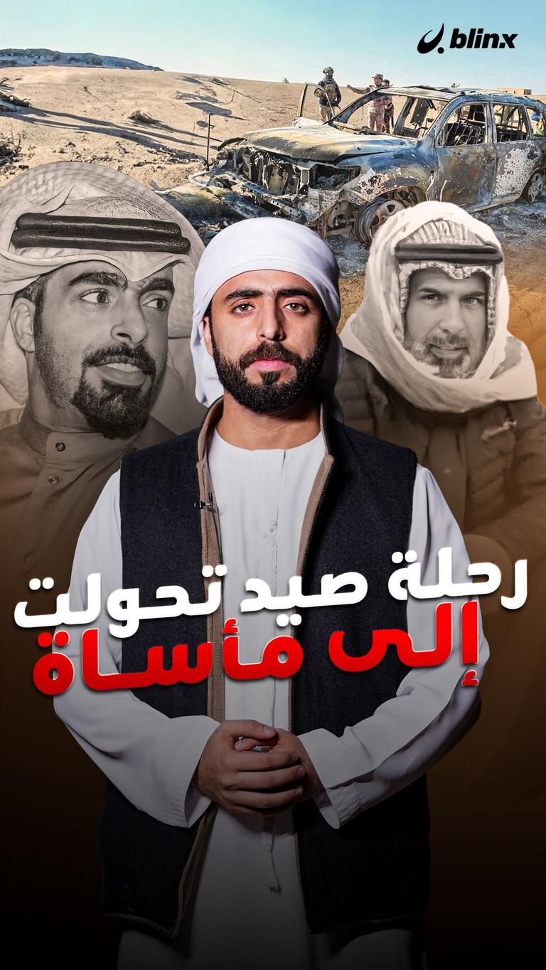 رحلة صيد تحولت إلى مأساة