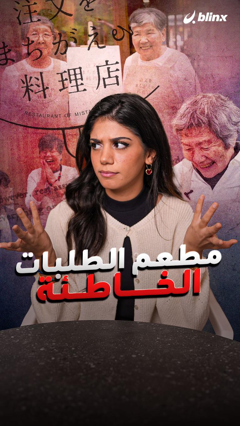 مطعم الطلبات الخاطئة
