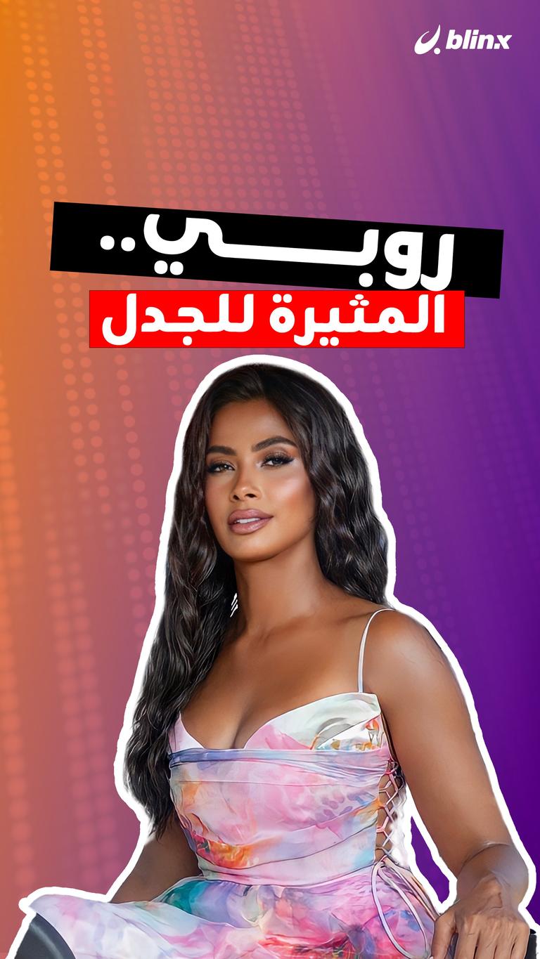روبي..المثيرة للجدل