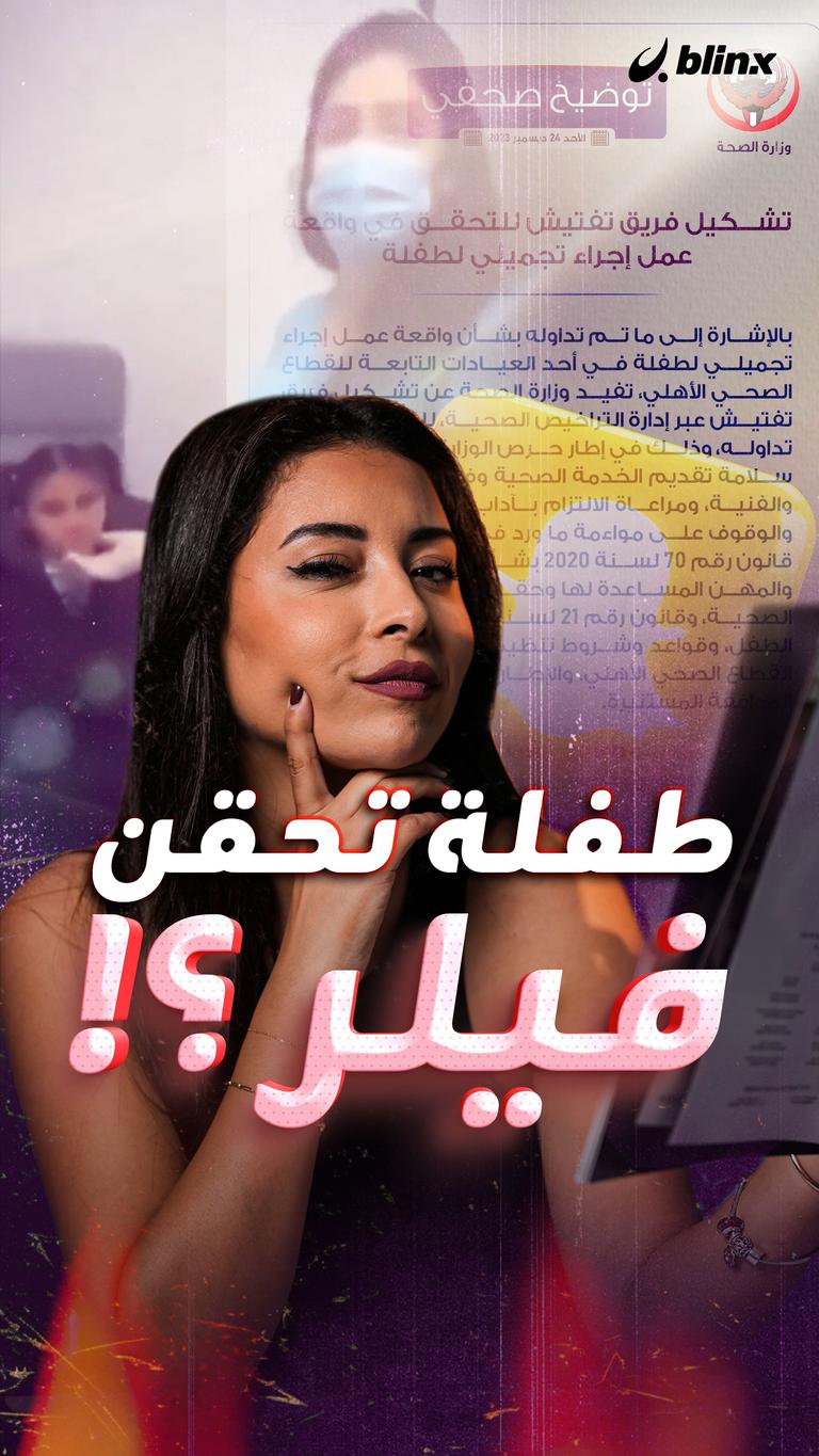 طفلة تحقن فيلر؟!