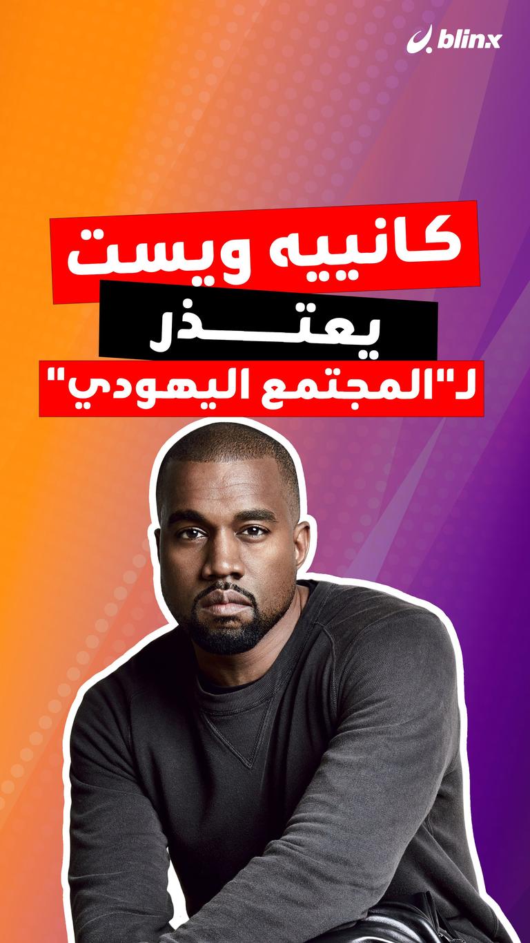 كانييه ويست يعتذر لـ"المجتمع اليهودي"