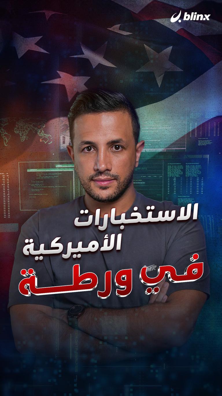 الاستخبارات الأميركية في ورطة