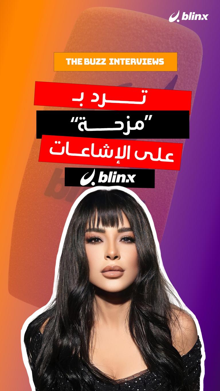 ترد بـ "مزحة" على الإشاعات