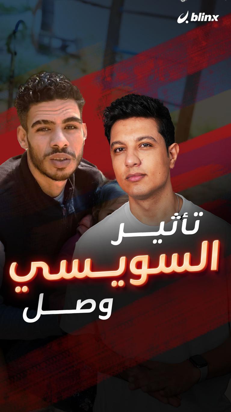 تأثير السويسي وصل
