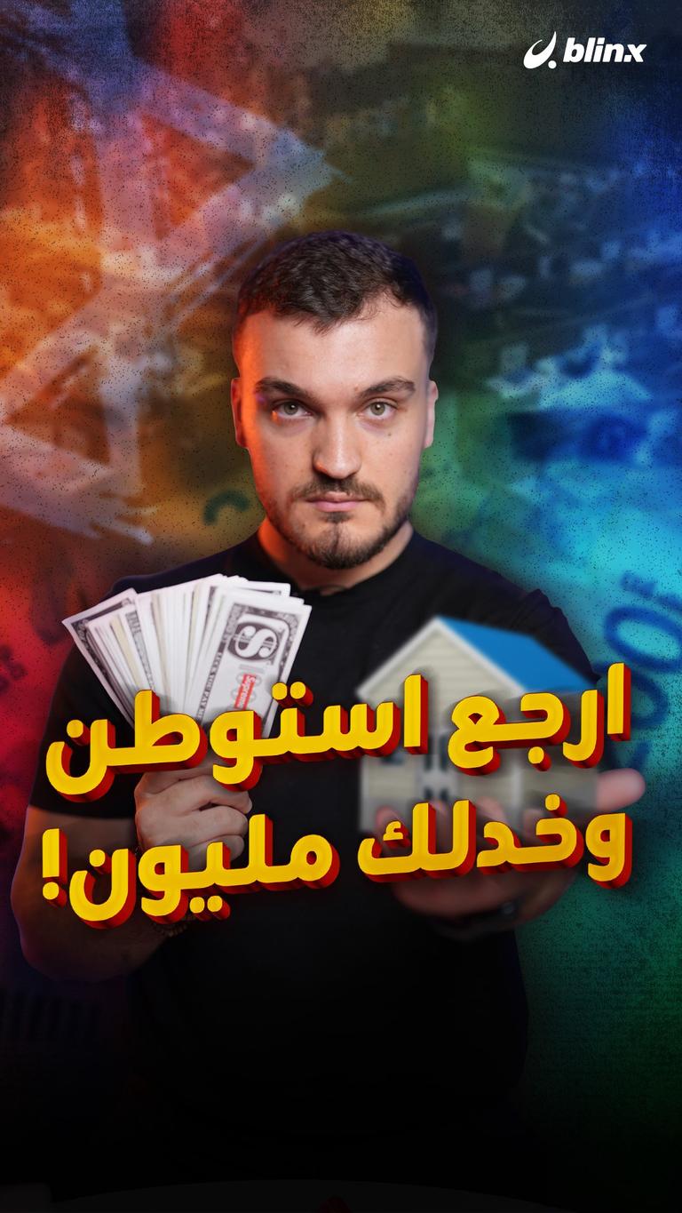 ارجع استوطن وخدلك مليون!