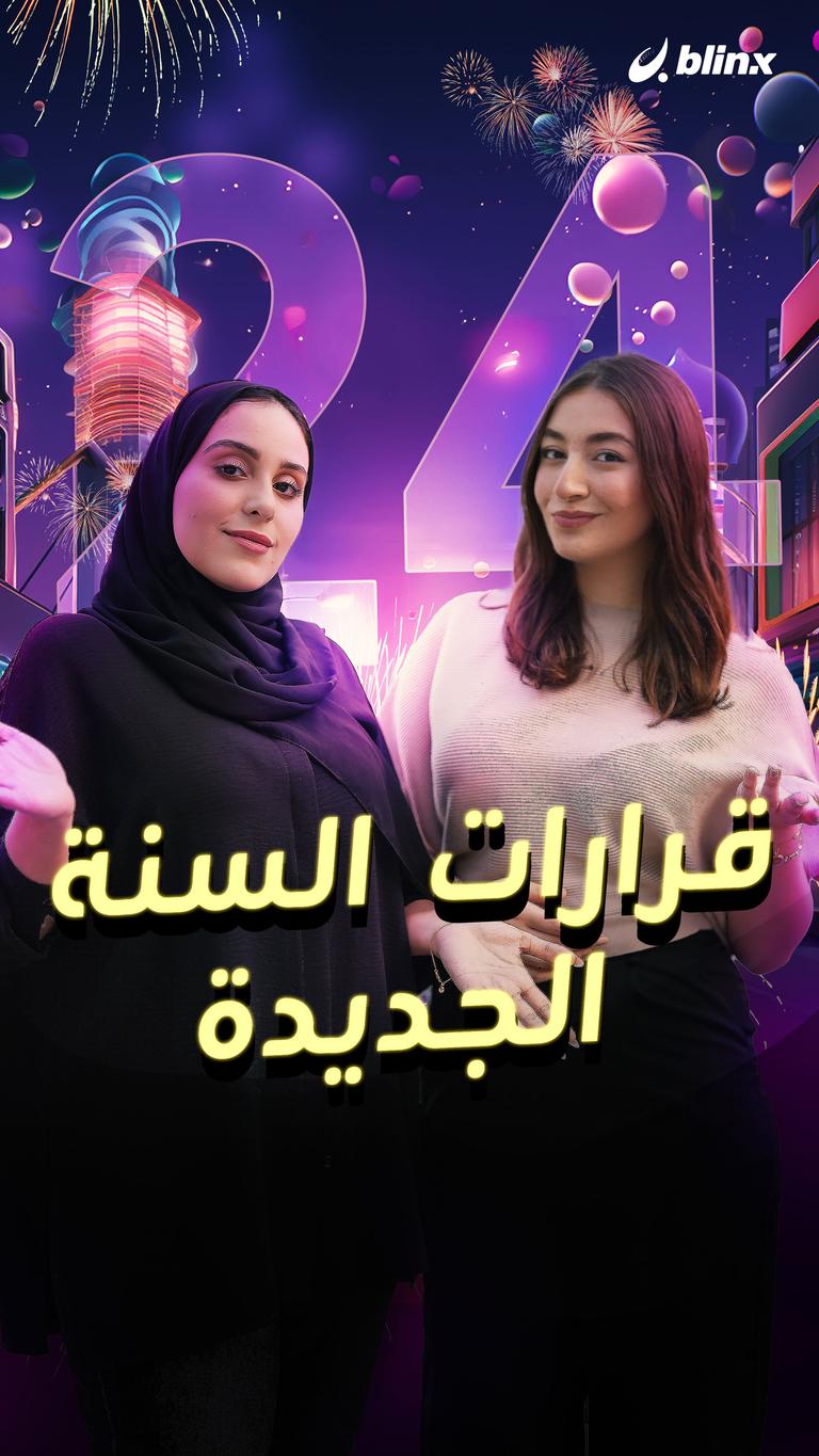 قرارات السنة الجديدة