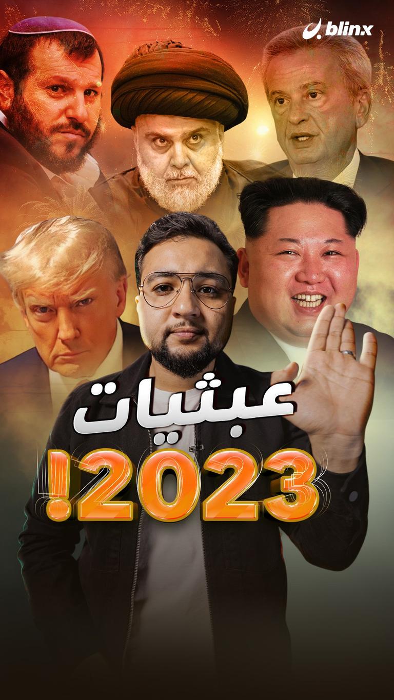 عبثيات 2023!