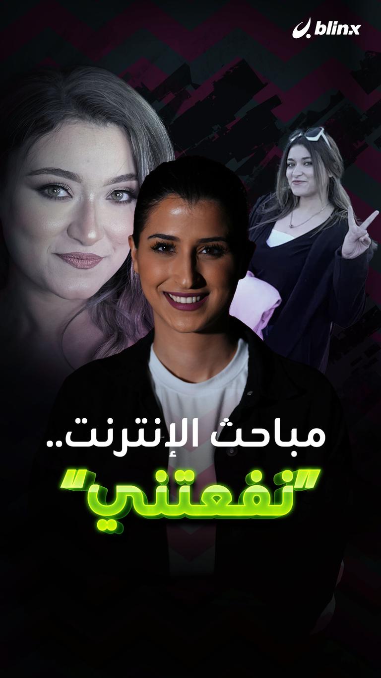 مباحث الإنترنت.. "نفعتني"