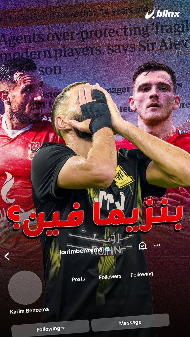 بنزيما فين؟