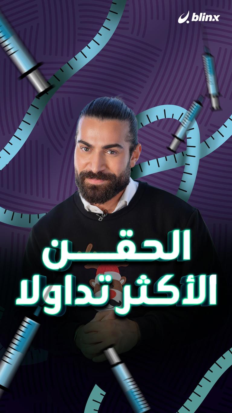 الحقن الأكثر تداولاً