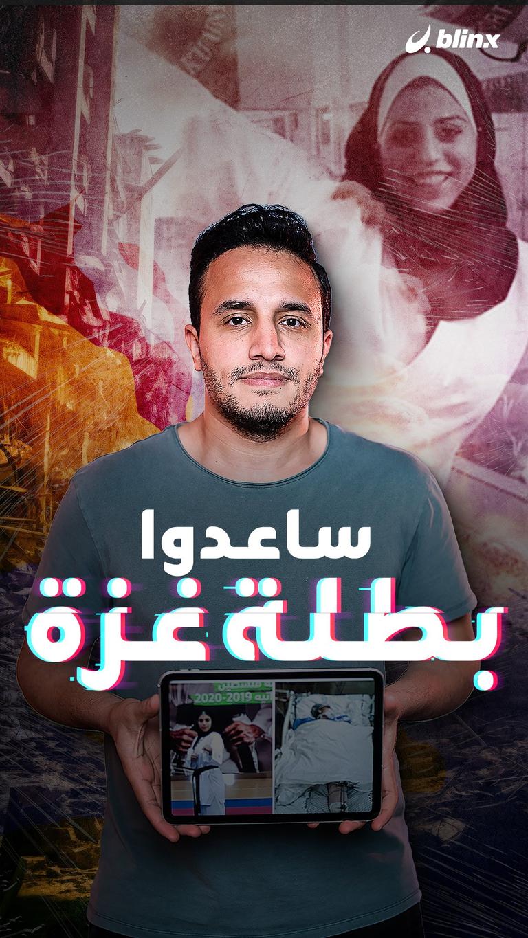 ساعدوا بطلة غزة