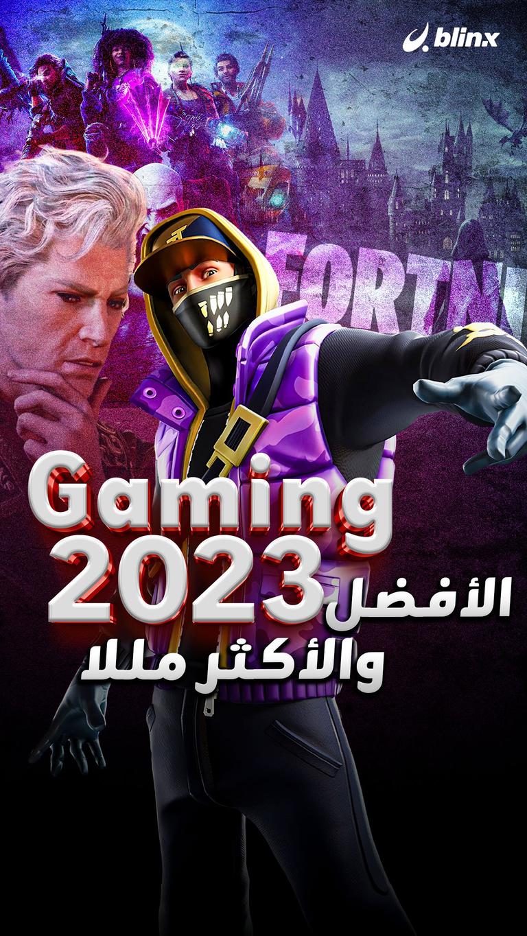 Gaming 2023 الأفضل والأكثر مللا