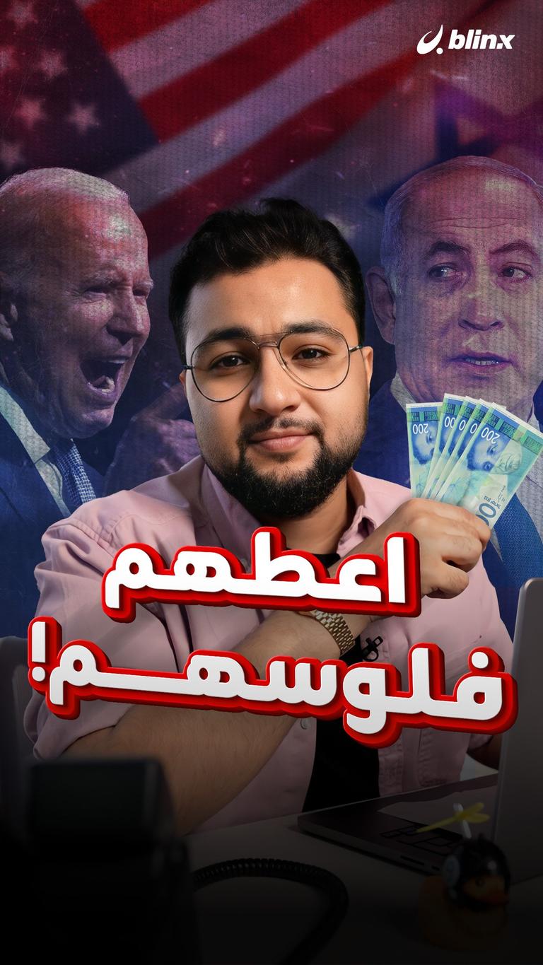 اعطهم فلوسهم!