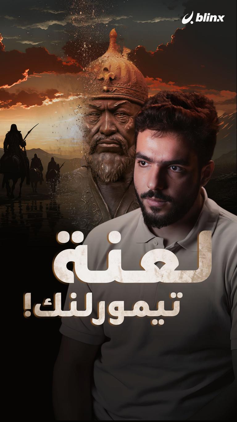 لعنة تيمورلنك!