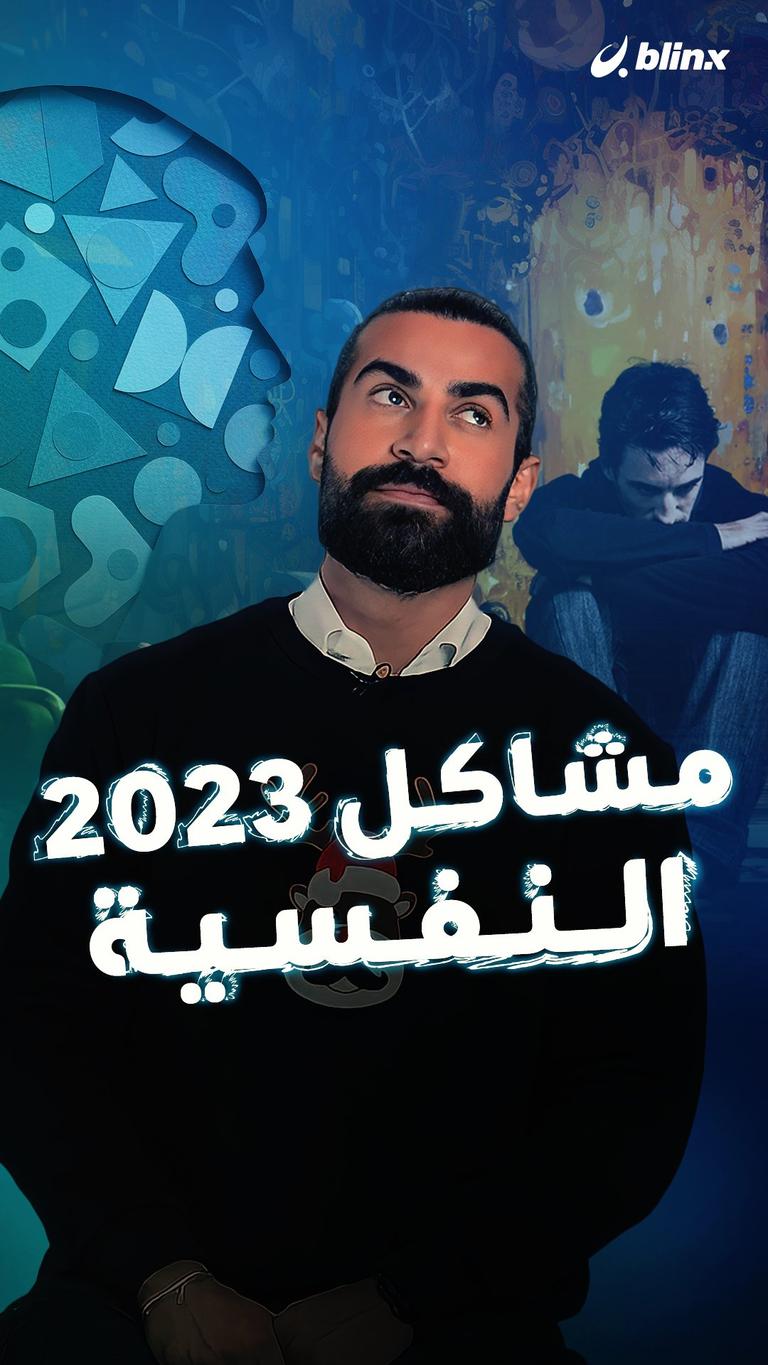 مشاكل ٢٠٢٣ النفسية