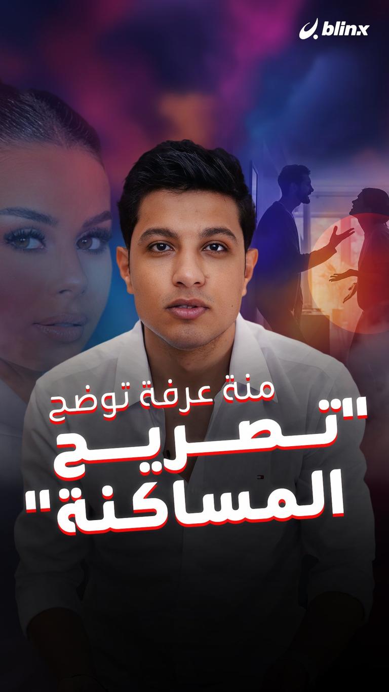 منة عرفة توضح "تصريح المساكنة"