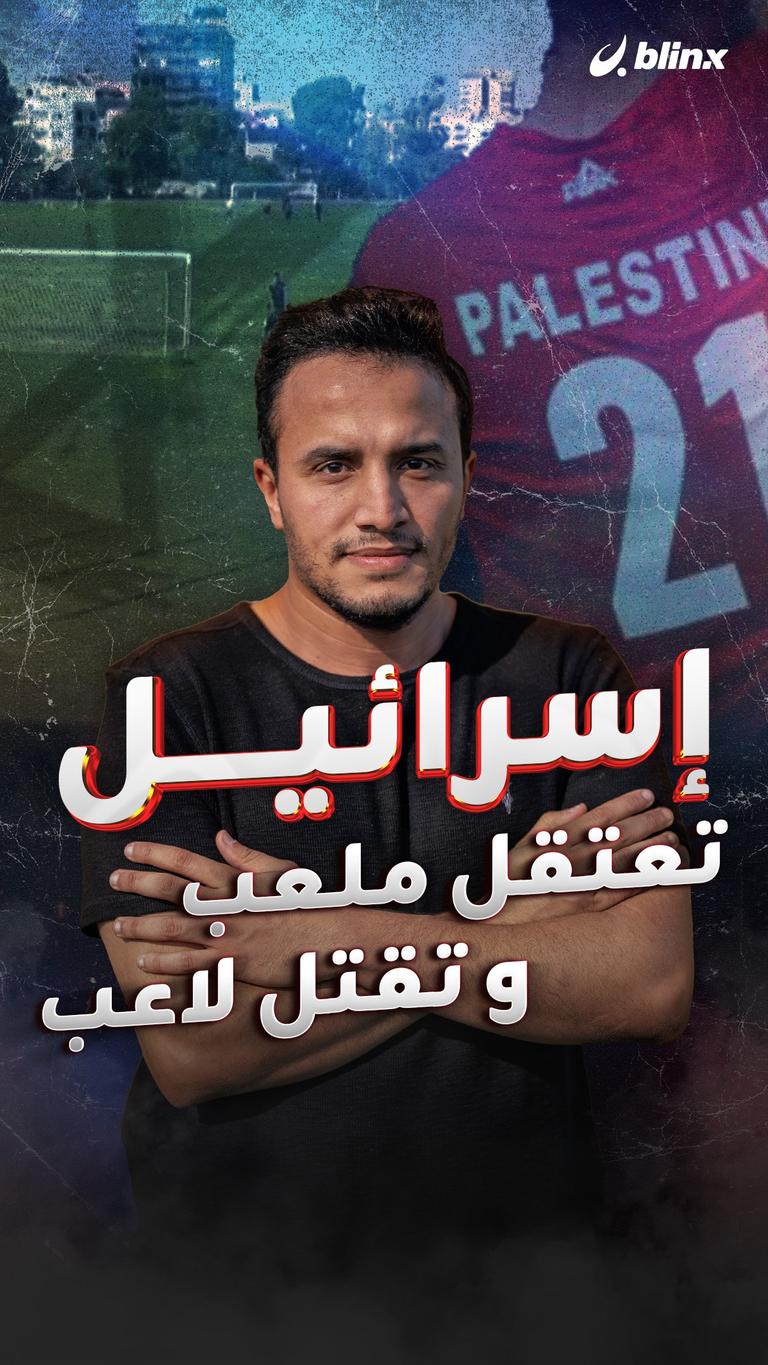 إسرائيل تعتقل ملعب و تقتل لاعب