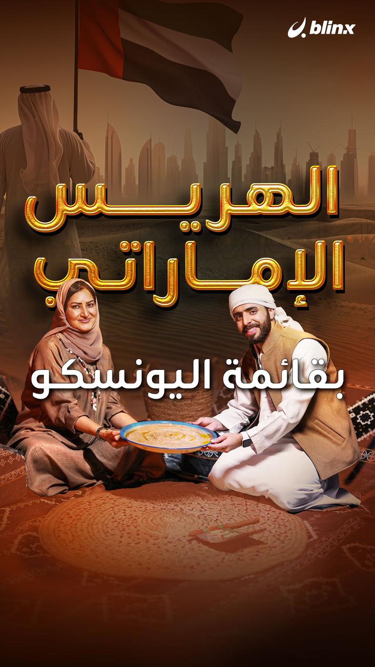 الهريس الإماراتي بقائمة اليونسكو