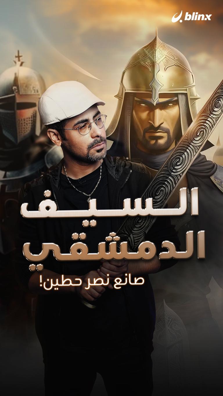 السيف الدمشقي . صانع نصر حطين!