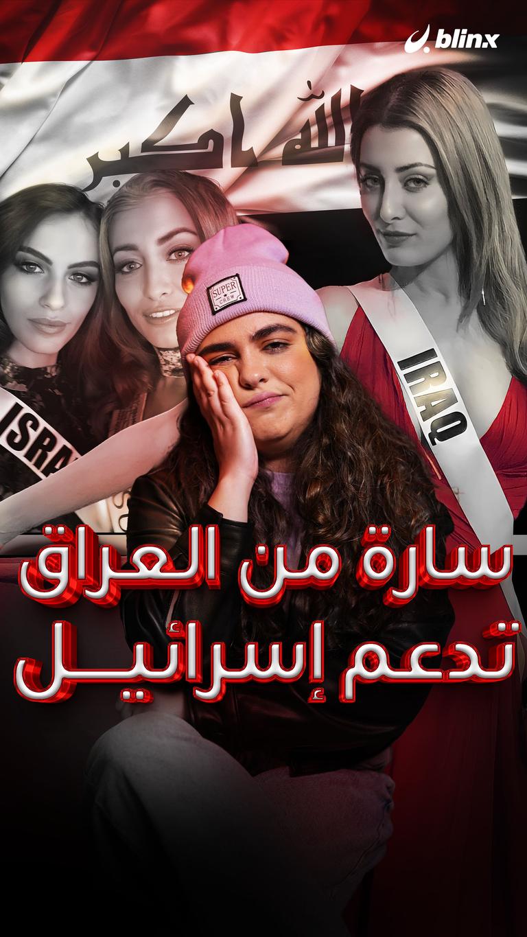 سارة من العراق تدعم إسرائيل